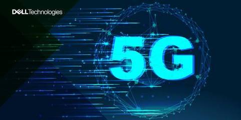 戴爾科技集團(tuán) 以“藏器于身，相時(shí)而動(dòng)”之道，賦能5G通信技術(shù)服務(wù)