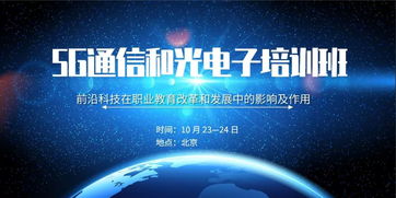 關于舉辦“前沿科技在職業教育改革和發展中的影響及作用——5G通信和光電子技術”專題培訓班的通知